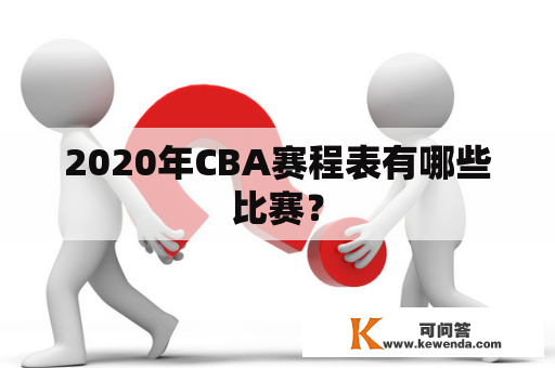 2020年CBA赛程表有哪些比赛？