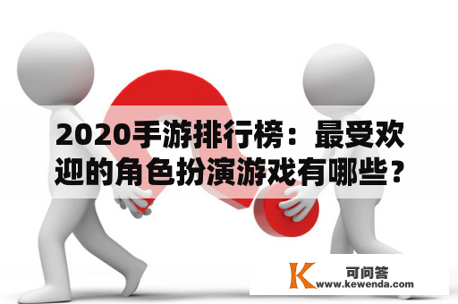 2020手游排行榜：最受欢迎的角色扮演游戏有哪些？