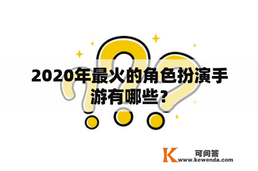 2020年最火的角色扮演手游有哪些？