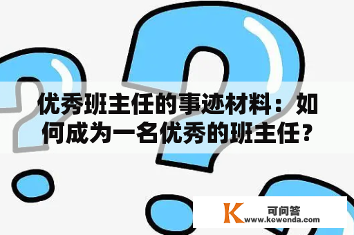 优秀班主任的事迹材料：如何成为一名优秀的班主任？