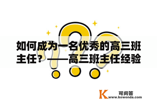 如何成为一名优秀的高三班主任？——高三班主任经验交流