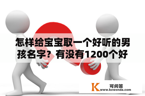 怎样给宝宝取一个好听的男孩名字？有没有1200个好听的男孩名字及乳名可以分享？