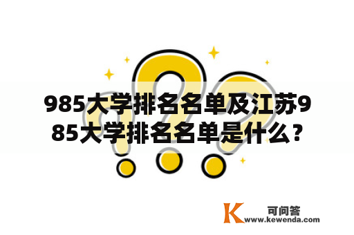 985大学排名名单及江苏985大学排名名单是什么？