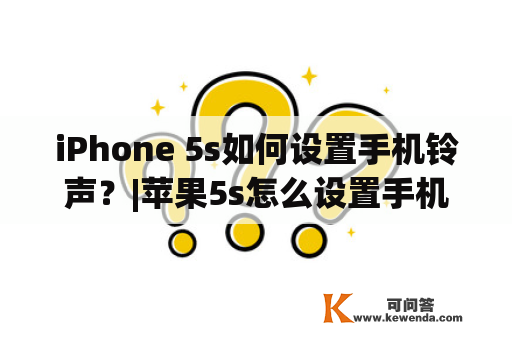 iPhone 5s如何设置手机铃声？|苹果5s怎么设置手机铃声？