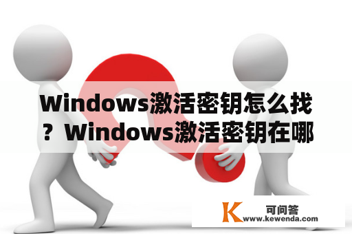 Windows激活密钥怎么找？Windows激活密钥在哪里？