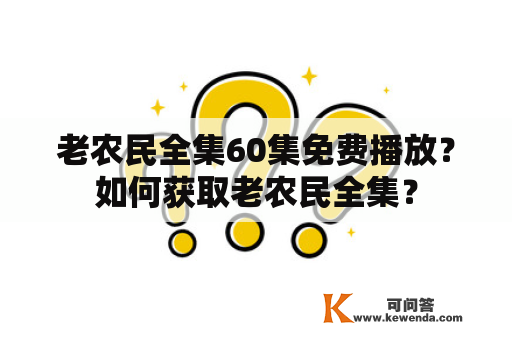 老农民全集60集免费播放？如何获取老农民全集？