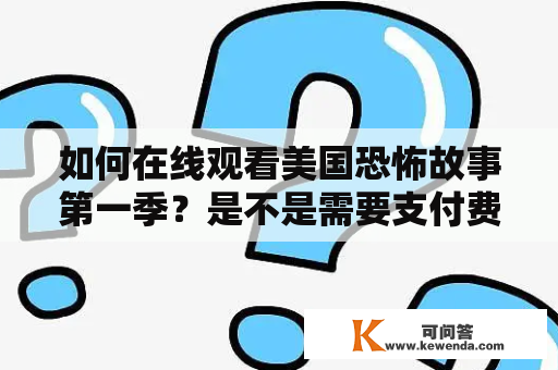 如何在线观看美国恐怖故事第一季？是不是需要支付费用？