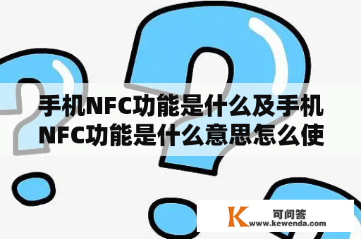 手机NFC功能是什么及手机NFC功能是什么意思怎么使用