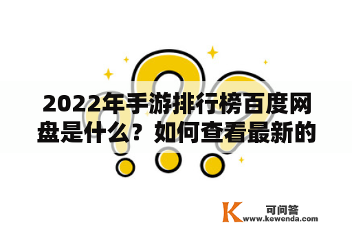 2022年手游排行榜百度网盘是什么？如何查看最新的游戏排行榜？