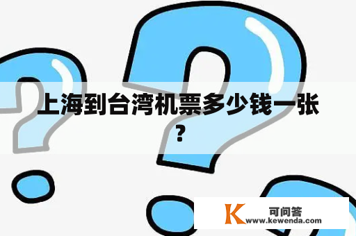 上海到台湾机票多少钱一张？