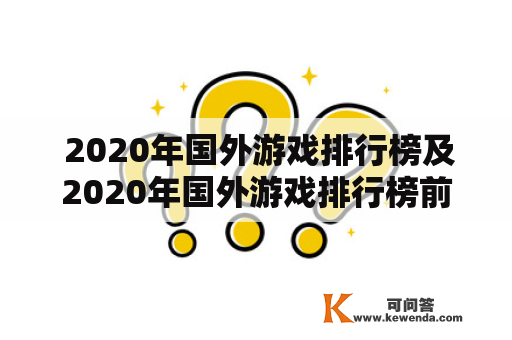  2020年国外游戏排行榜及2020年国外游戏排行榜前十名——哪些游戏获得了高度认可？