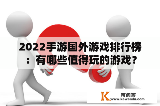 2022手游国外游戏排行榜：有哪些值得玩的游戏？