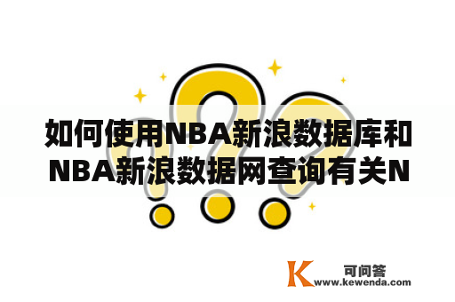 如何使用NBA新浪数据库和NBA新浪数据网查询有关NBA的数据？