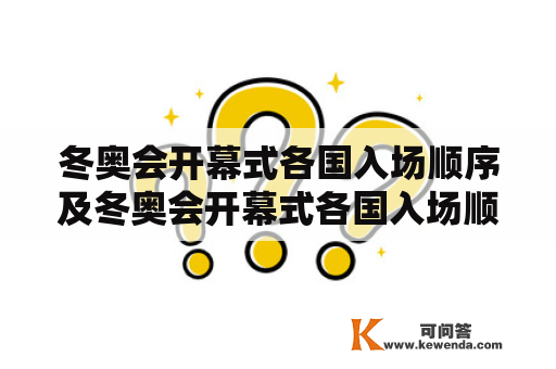 冬奥会开幕式各国入场顺序及冬奥会开幕式各国入场顺序名单