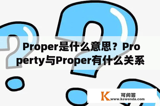  Proper是什么意思？Property与Proper有什么关系？