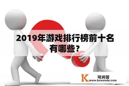 2019年游戏排行榜前十名有哪些？