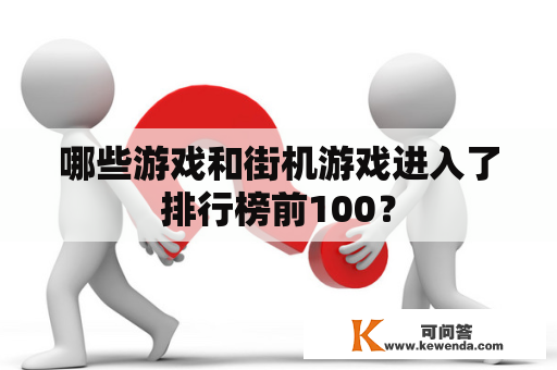 哪些游戏和街机游戏进入了排行榜前100？