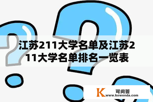 江苏211大学名单及江苏211大学名单排名一览表