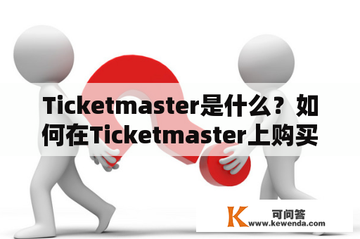 Ticketmaster是什么？如何在Ticketmaster上购买票？