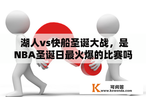  湖人vs快船圣诞大战，是NBA圣诞日最火爆的比赛吗？