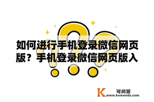 如何进行手机登录微信网页版？手机登录微信网页版入口在哪里？