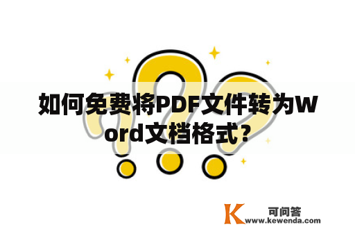 如何免费将PDF文件转为Word文档格式？