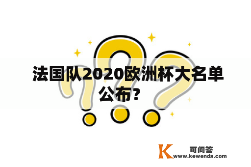  法国队2020欧洲杯大名单公布？ 