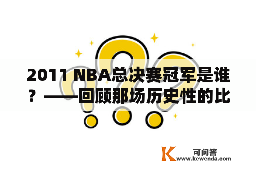 2011 NBA总决赛冠军是谁？——回顾那场历史性的比赛