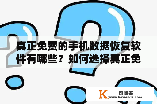 真正免费的手机数据恢复软件有哪些？如何选择真正免费的手机数据恢复软件苹果？真正免费的手机数据恢复软件随着手机成为人们生活中必不可少的工具，手机数据的重要性也越来越突出。不过，由于各种原因，手机中的数据很容易丢失或者被误删，这对用户造成了极大的不便。因此，手机数据恢复软件日益受到用户的青睐。但是，在市场上，免费的手机数据恢复软件层出不穷，用户很难辨别出真正的免费软件。本文将介绍几款真正免费的手机数据恢复软件，帮助用户辨别免费软件的真伪。