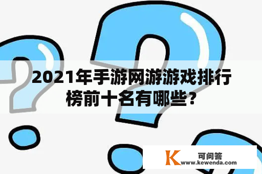 2021年手游网游游戏排行榜前十名有哪些？