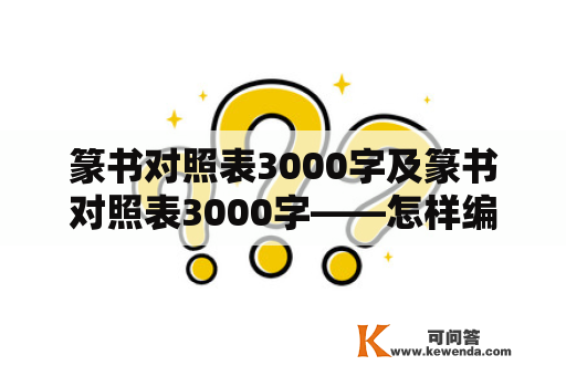 篆书对照表3000字及篆书对照表3000字——怎样编制一个完整的篆体字对照表？