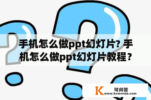 手机怎么做ppt幻灯片? 手机怎么做ppt幻灯片教程？这是许多人在使用手机进行工作或学习时所遇到的问题。在现今社会中，手机已经成为人们日常工作、学习和娱乐的重要工具之一。尤其是在疫情期间，更多人倾向于使用手机进行工作和学习。因此，在手机上制作ppt幻灯片也成为一件非常实用的事情。下面将详细介绍手机如何制作ppt幻灯片。