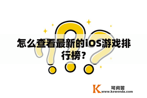 怎么查看最新的iOS游戏排行榜？