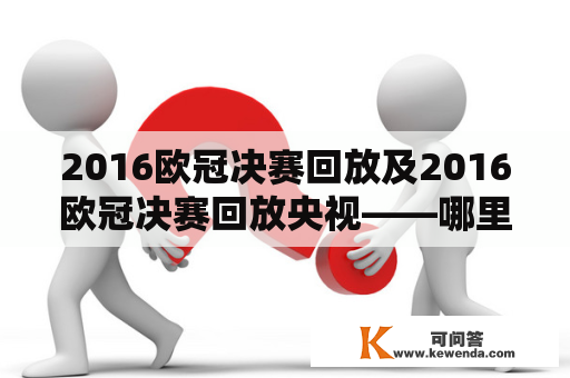 2016欧冠决赛回放及2016欧冠决赛回放央视——哪里可以看到完整的2016欧冠决赛回放？