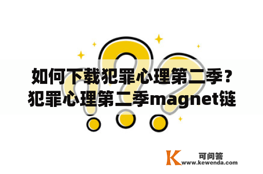 如何下载犯罪心理第二季？犯罪心理第二季magnet链接在哪里？