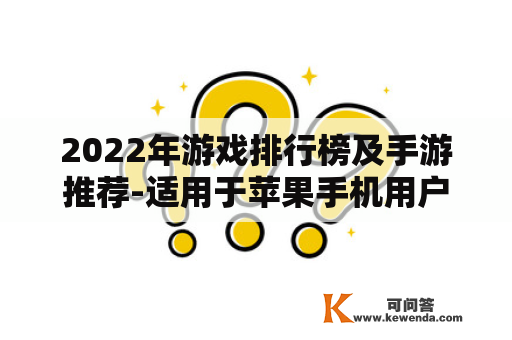 2022年游戏排行榜及手游推荐-适用于苹果手机用户