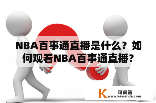 NBA百事通直播是什么？如何观看NBA百事通直播？