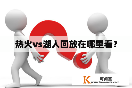 热火vs湖人回放在哪里看？