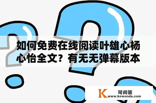 如何免费在线阅读叶雄心杨心怡全文？有无无弹幕版本？