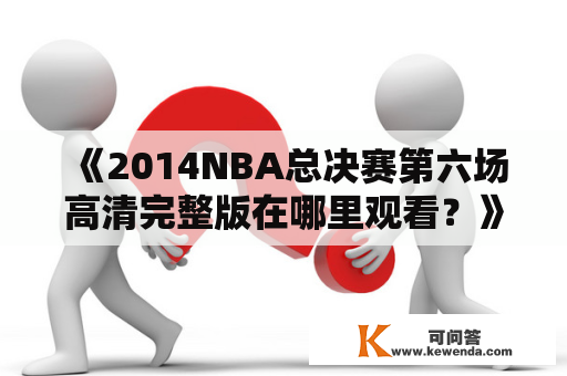 《2014NBA总决赛第六场高清完整版在哪里观看？》