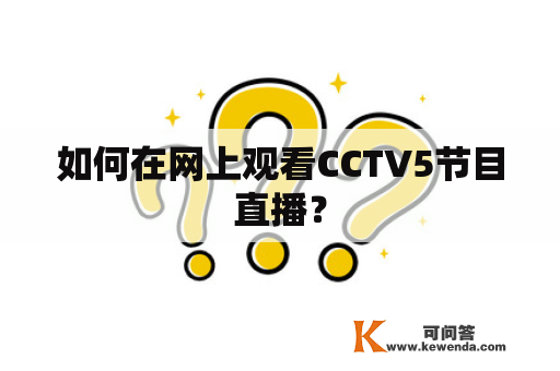 如何在网上观看CCTV5节目直播？