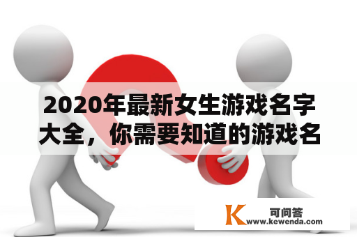 2020年最新女生游戏名字大全，你需要知道的游戏名字有哪些？