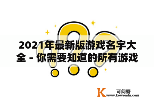 2021年最新版游戏名字大全 - 你需要知道的所有游戏名字