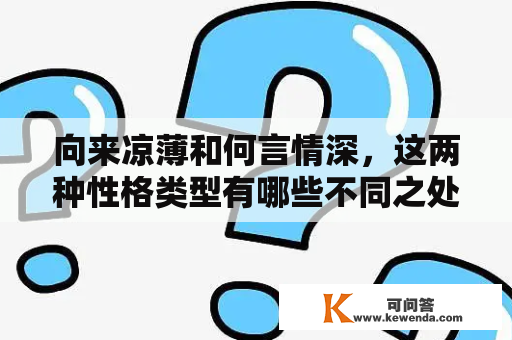 向来凉薄和何言情深，这两种性格类型有哪些不同之处？