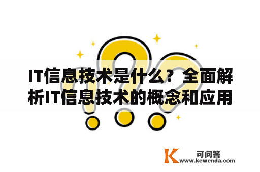 IT信息技术是什么？全面解析IT信息技术的概念和应用