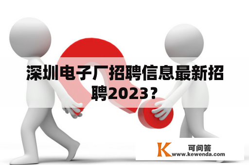 深圳电子厂招聘信息最新招聘2023？