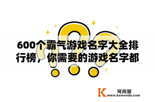 600个霸气游戏名字大全排行榜，你需要的游戏名字都在这里！