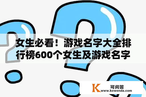 女生必看！游戏名字大全排行榜600个女生及游戏名字大全排行榜600个女生霸气？