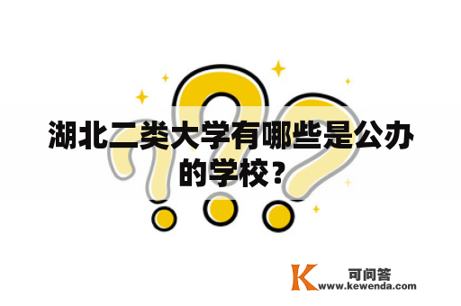 湖北二类大学有哪些是公办的学校？