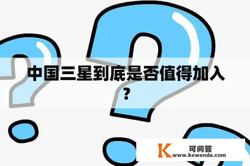 中国三星到底是否值得加入？